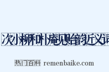 次小柳和朴庵见贻韵近义词是什么意思的图片